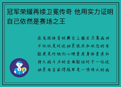 冠军荣耀再续卫冕传奇 他用实力证明自己依然是赛场之王