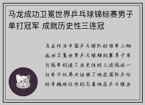 马龙成功卫冕世界乒乓球锦标赛男子单打冠军 成就历史性三连冠
