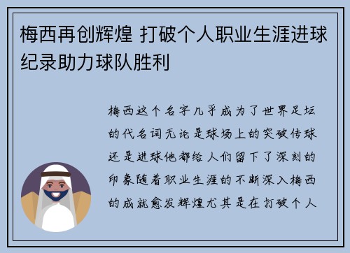 梅西再创辉煌 打破个人职业生涯进球纪录助力球队胜利