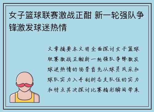 女子篮球联赛激战正酣 新一轮强队争锋激发球迷热情
