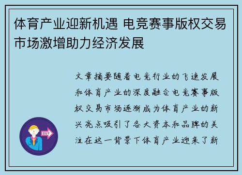 体育产业迎新机遇 电竞赛事版权交易市场激增助力经济发展