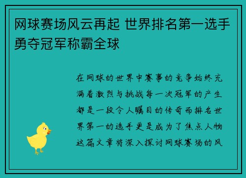 网球赛场风云再起 世界排名第一选手勇夺冠军称霸全球