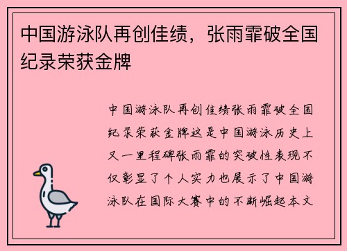中国游泳队再创佳绩，张雨霏破全国纪录荣获金牌