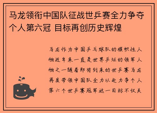 马龙领衔中国队征战世乒赛全力争夺个人第六冠 目标再创历史辉煌