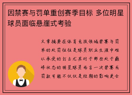 因禁赛与罚单重创赛季目标 多位明星球员面临悬崖式考验