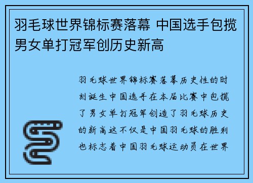 羽毛球世界锦标赛落幕 中国选手包揽男女单打冠军创历史新高