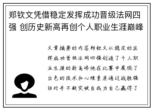 郑钦文凭借稳定发挥成功晋级法网四强 创历史新高再创个人职业生涯巅峰
