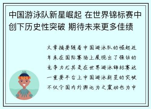 中国游泳队新星崛起 在世界锦标赛中创下历史性突破 期待未来更多佳绩
