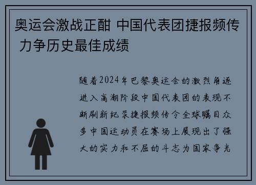 奥运会激战正酣 中国代表团捷报频传 力争历史最佳成绩