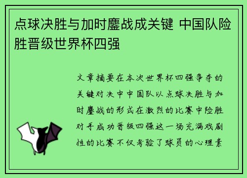 点球决胜与加时鏖战成关键 中国队险胜晋级世界杯四强