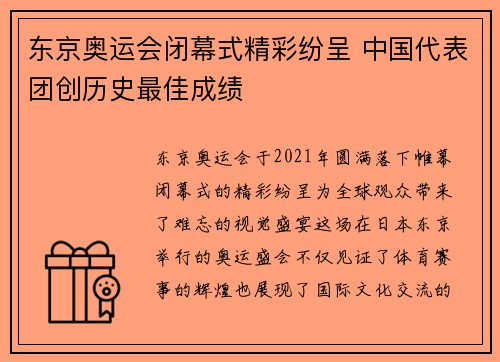 东京奥运会闭幕式精彩纷呈 中国代表团创历史最佳成绩