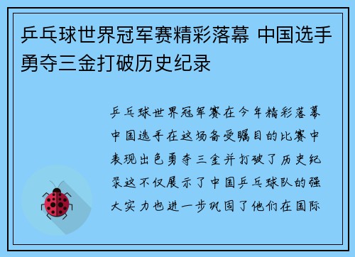 乒乓球世界冠军赛精彩落幕 中国选手勇夺三金打破历史纪录