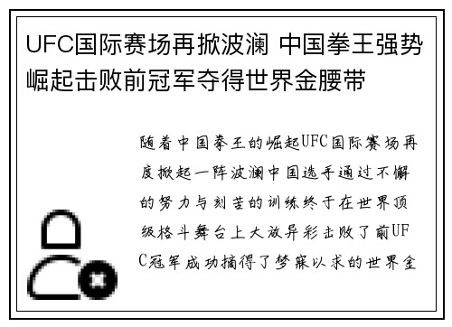 UFC国际赛场再掀波澜 中国拳王强势崛起击败前冠军夺得世界金腰带