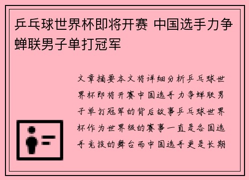 乒乓球世界杯即将开赛 中国选手力争蝉联男子单打冠军