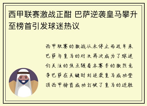 西甲联赛激战正酣 巴萨逆袭皇马攀升至榜首引发球迷热议