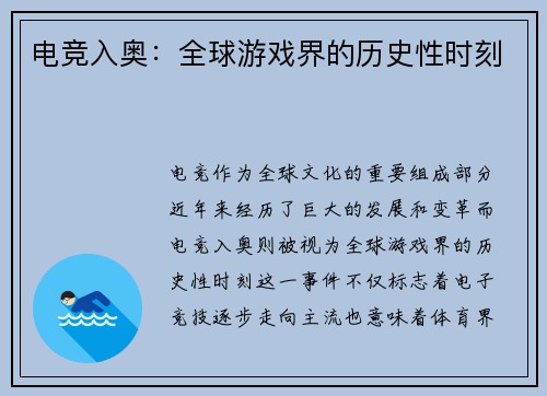 电竞入奥：全球游戏界的历史性时刻