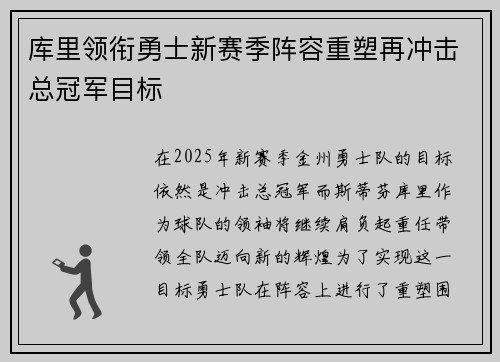 库里领衔勇士新赛季阵容重塑再冲击总冠军目标