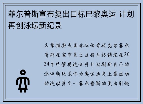 菲尔普斯宣布复出目标巴黎奥运 计划再创泳坛新纪录