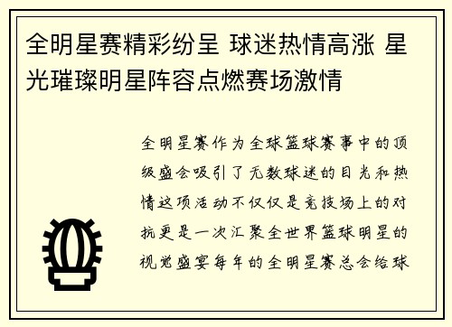 全明星赛精彩纷呈 球迷热情高涨 星光璀璨明星阵容点燃赛场激情