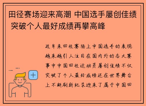 田径赛场迎来高潮 中国选手屡创佳绩 突破个人最好成绩再攀高峰