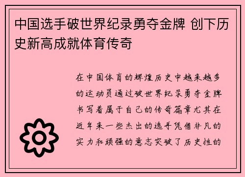 中国选手破世界纪录勇夺金牌 创下历史新高成就体育传奇