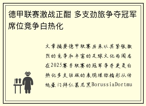 德甲联赛激战正酣 多支劲旅争夺冠军席位竞争白热化