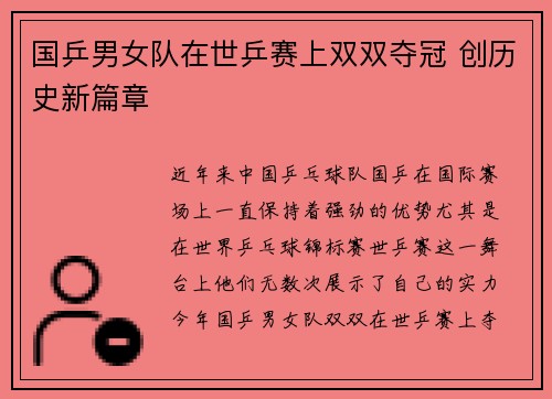 国乒男女队在世乒赛上双双夺冠 创历史新篇章