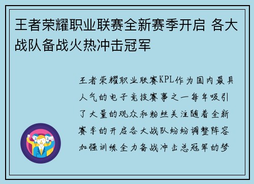 王者荣耀职业联赛全新赛季开启 各大战队备战火热冲击冠军
