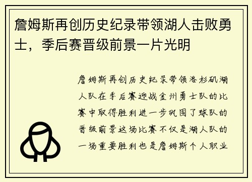 詹姆斯再创历史纪录带领湖人击败勇士，季后赛晋级前景一片光明