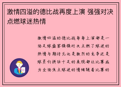 激情四溢的德比战再度上演 强强对决点燃球迷热情