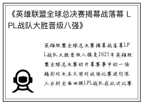 《英雄联盟全球总决赛揭幕战落幕 LPL战队大胜晋级八强》