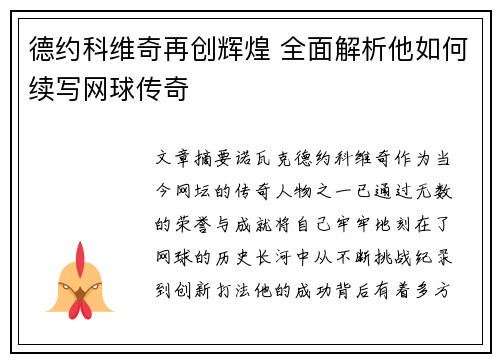 德约科维奇再创辉煌 全面解析他如何续写网球传奇