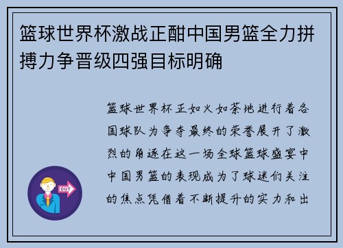 篮球世界杯激战正酣中国男篮全力拼搏力争晋级四强目标明确