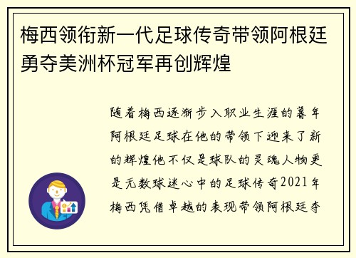 梅西领衔新一代足球传奇带领阿根廷勇夺美洲杯冠军再创辉煌