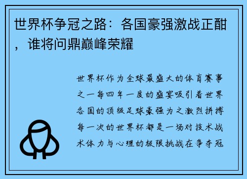 世界杯争冠之路：各国豪强激战正酣，谁将问鼎巅峰荣耀