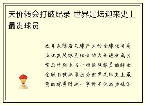 天价转会打破纪录 世界足坛迎来史上最贵球员