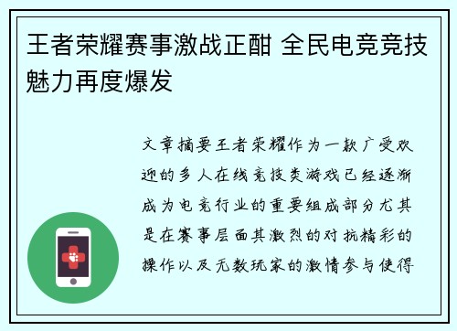 王者荣耀赛事激战正酣 全民电竞竞技魅力再度爆发