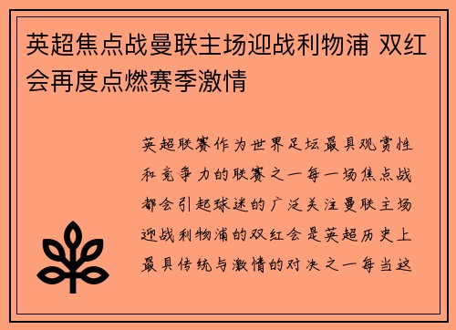 英超焦点战曼联主场迎战利物浦 双红会再度点燃赛季激情