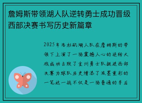 詹姆斯带领湖人队逆转勇士成功晋级西部决赛书写历史新篇章