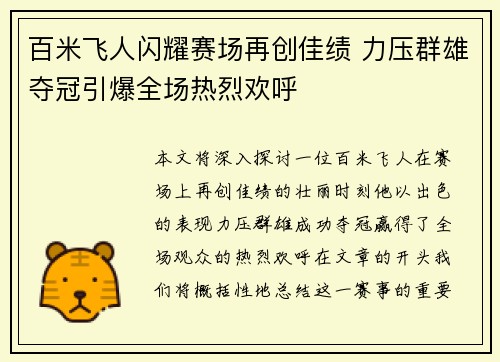 百米飞人闪耀赛场再创佳绩 力压群雄夺冠引爆全场热烈欢呼