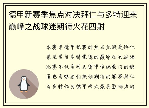德甲新赛季焦点对决拜仁与多特迎来巅峰之战球迷期待火花四射