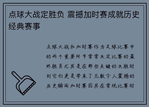 点球大战定胜负 震撼加时赛成就历史经典赛事