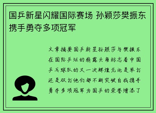 国乒新星闪耀国际赛场 孙颖莎樊振东携手勇夺多项冠军