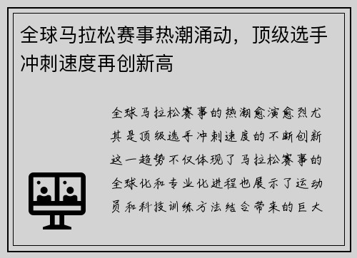 全球马拉松赛事热潮涌动，顶级选手冲刺速度再创新高