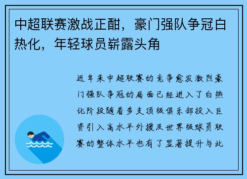 中超联赛激战正酣，豪门强队争冠白热化，年轻球员崭露头角
