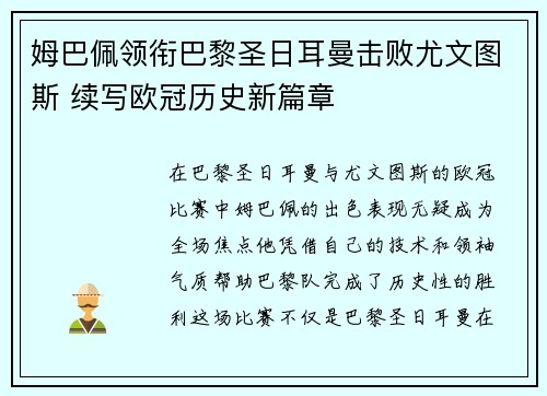 姆巴佩领衔巴黎圣日耳曼击败尤文图斯 续写欧冠历史新篇章