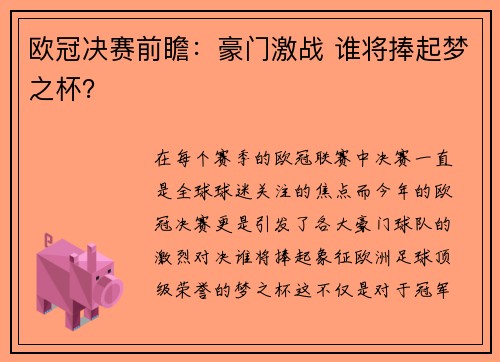 欧冠决赛前瞻：豪门激战 谁将捧起梦之杯？