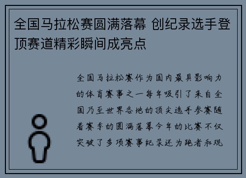 全国马拉松赛圆满落幕 创纪录选手登顶赛道精彩瞬间成亮点