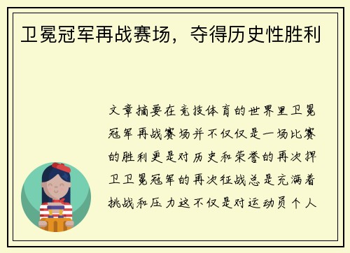 卫冕冠军再战赛场，夺得历史性胜利