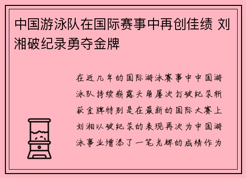 中国游泳队在国际赛事中再创佳绩 刘湘破纪录勇夺金牌